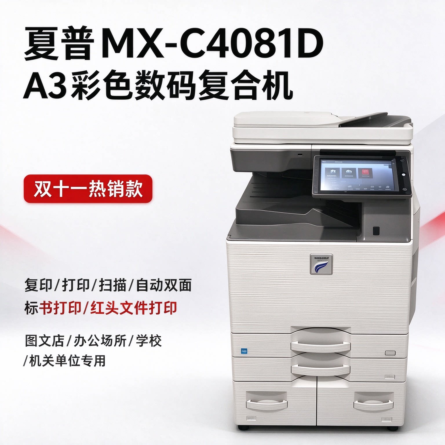 包邮夏普MXc4081/4082彩色激光复印机打印机A3图文商用办公一体机