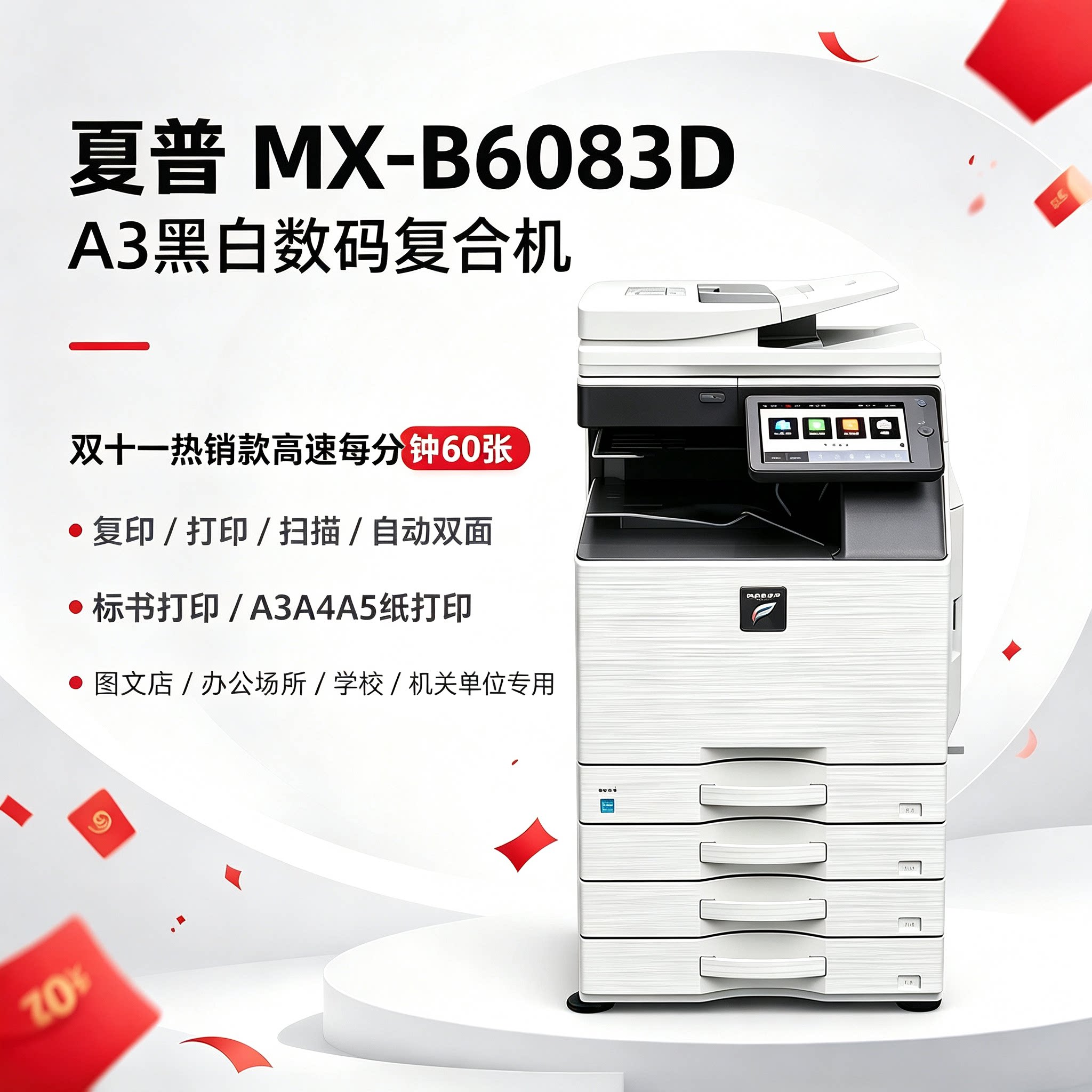 夏普黑白打印机高速每分钟60张