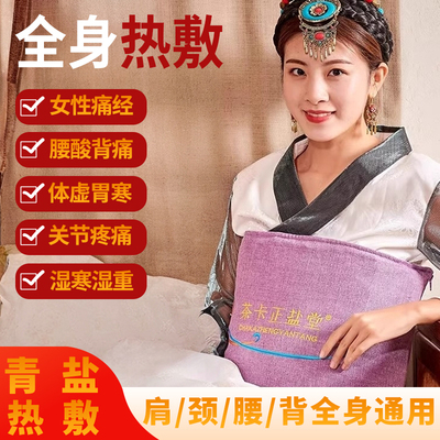 茶卡正盐堂大青盐热敷包加大加宽盐袋全身可用肩颈理疗电加热盐包
