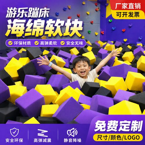 淘气堡高密度海绵大方块游乐场彩色海绵块儿童乐园蹦床攀爬防撞垫