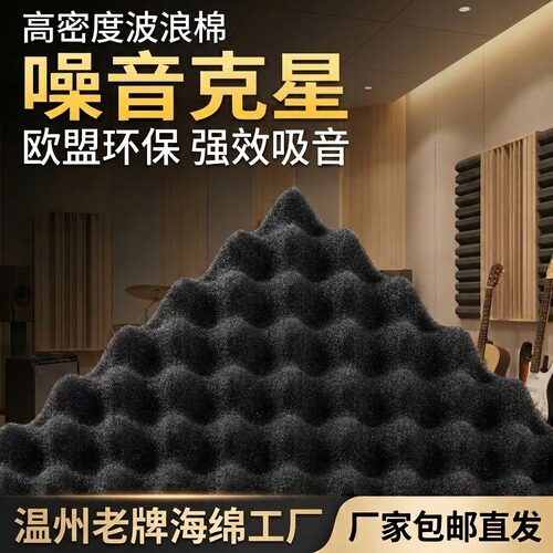波浪棉高密度吸音隔音