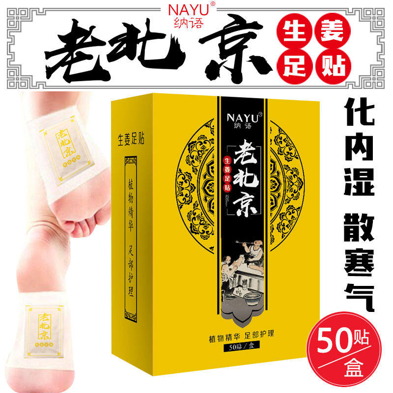 老北京生姜足贴养生艾叶去湿气男女驱寒保暖艾草足膜