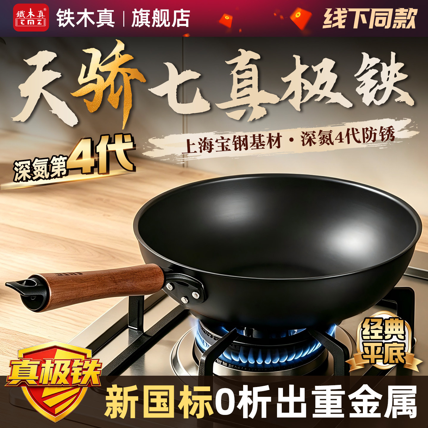 铁木真4代窒化极铁锅 平底炒锅新国标无涂层防锈燃气灶炒菜锅家用
