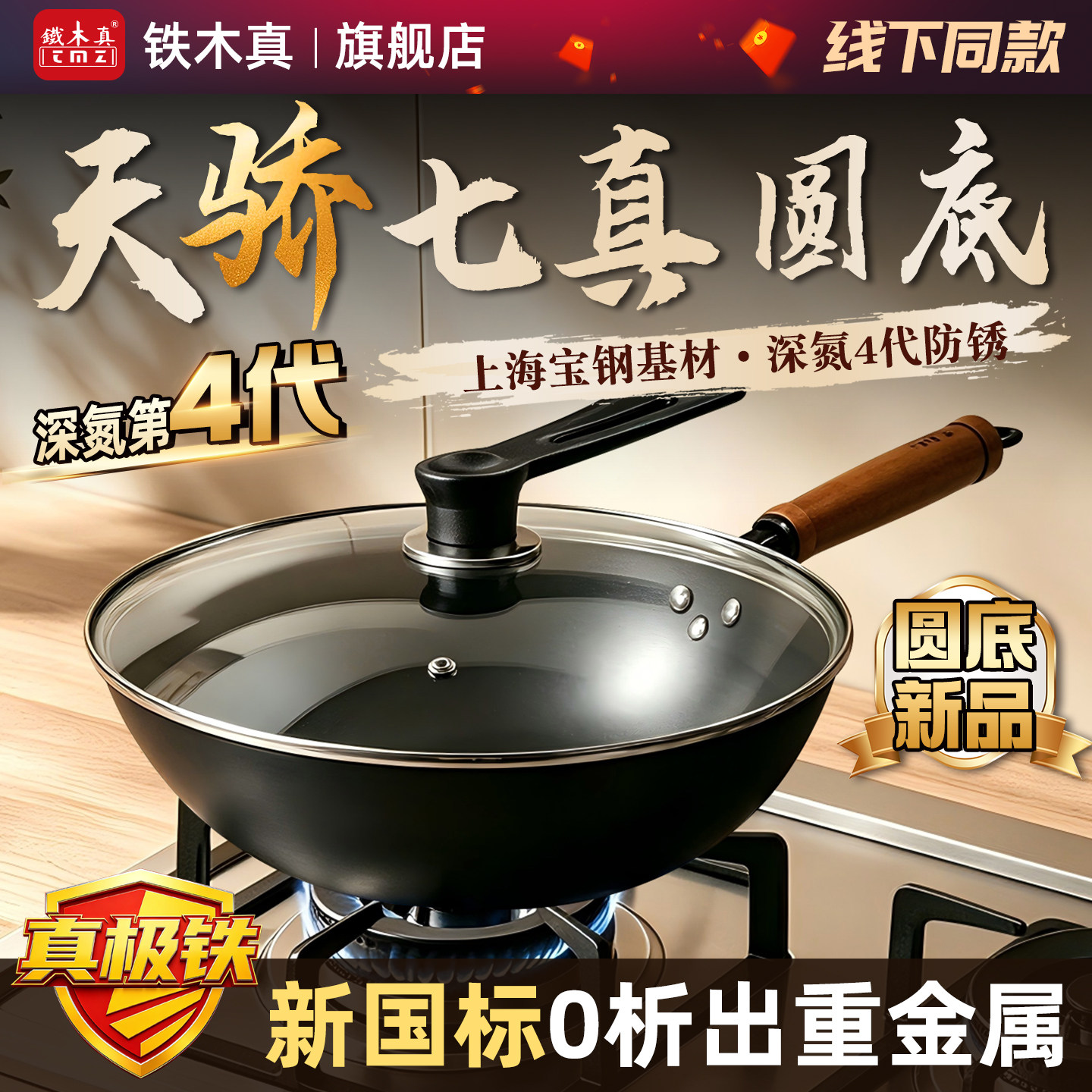 铁木真4代极铁锅 圆底炒锅新国标无涂层氮化防锈燃气灶炒菜锅家用