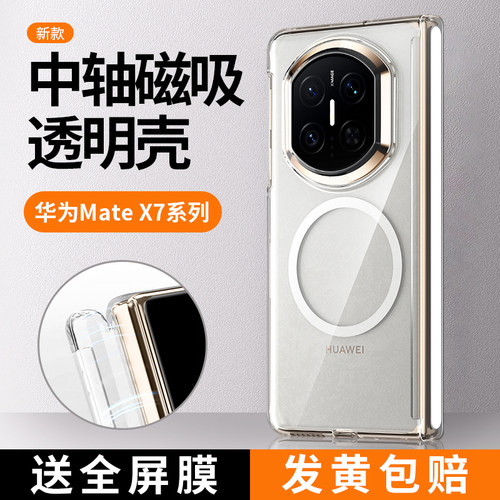 【磁吸中轴】华为MateX7手机壳新