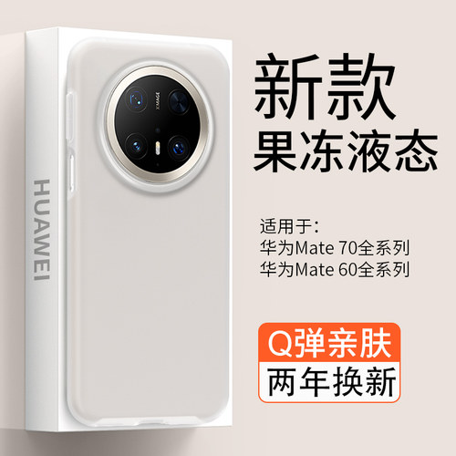 【Q弹亲肤】适用mate60pro手机壳