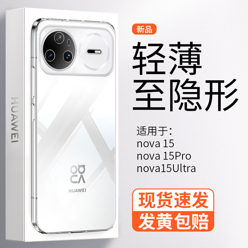 【超薄晶透】适用华为Nova15手机壳透明新款简约15pro全包防摔15Ultra裸机手感高级14散热冰感男女保护套,3C数码配件,手机保护套/壳,淘宝优惠券,粉丝福利购,淘宝优惠卷