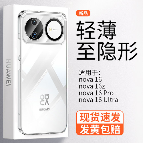 【超薄晶透】Nova16Ultra手机壳