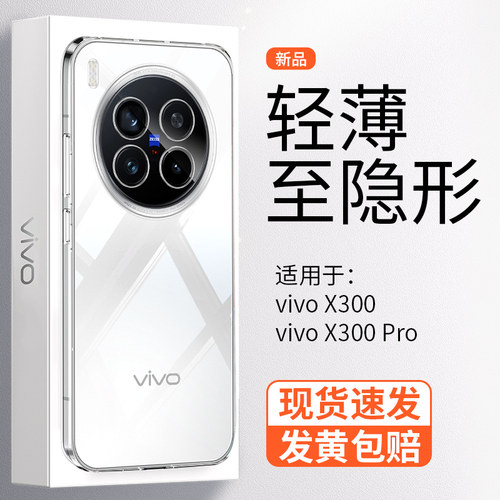 【超薄透明】vivoX300Pro手机壳
