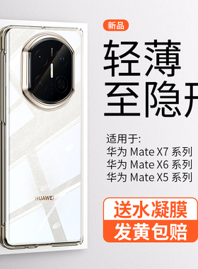 【超薄透明】适用华为MateX7手机壳折叠新款磁吸简约7典藏版全包防摔前后盖x6高级裸感散热中轴Magsafe保护套
