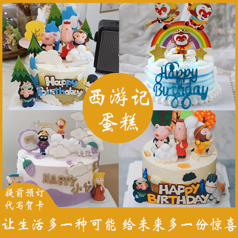 西游记生日蛋糕孙悟空齐天大圣猪八戒唐僧沙和尚师徒全国同城配送