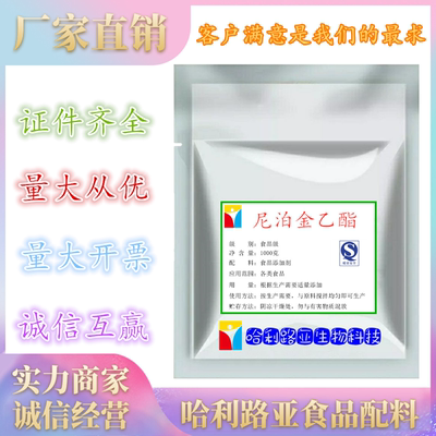 尼泊金乙酯 食品级 对羟基苯甲酸乙酯 化妆品 食用防腐剂 抑菌剂