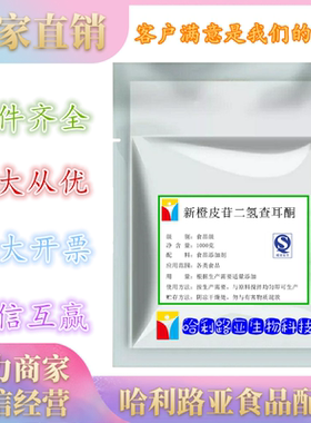 1kg包邮 新橙皮苷二氢查耳酮 食品级甜味剂 高甜度低热量饲料商用