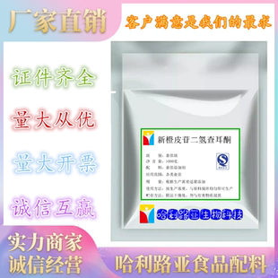 1kg包邮 新橙皮苷二氢查耳酮 食品级甜味剂 高甜度低热量饲料商用