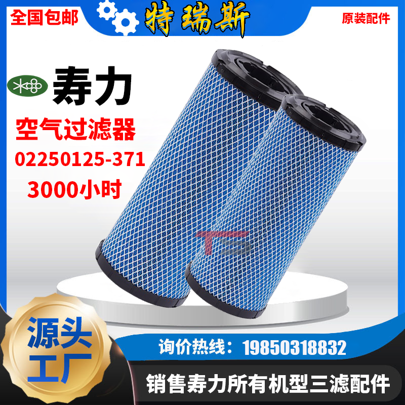 寿力螺杆空压机配件30/40/50HP空气过滤器02250125-371原装空滤芯