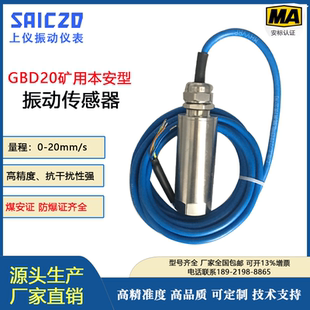 GBD20 煤礦用 礦用本安型防爆振動傳感器