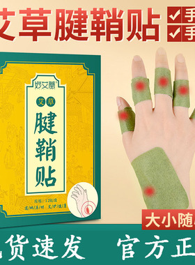妙艾堂艾草腱鞘贴大拇指手膏贴