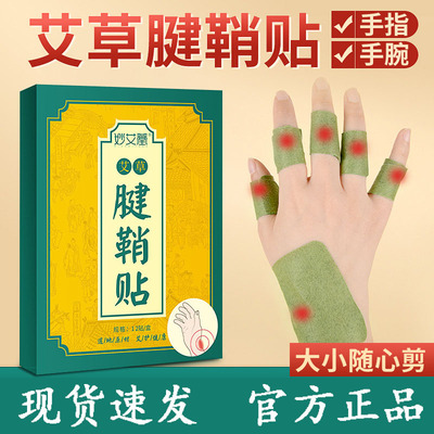 妙艾堂艾草腱鞘贴大拇指手膏贴手指关节贴专用手腕腰椎膝盖贴
