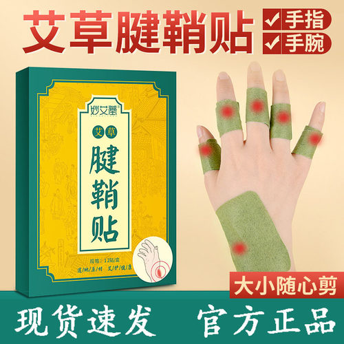 妙艾堂艾草腱鞘贴大拇指手膏贴