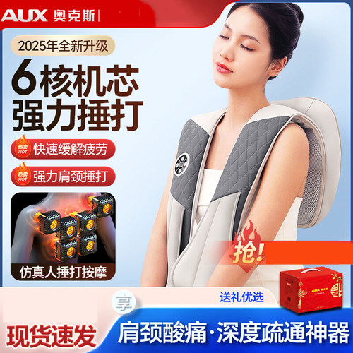 奥克斯肩颈按摩器颈椎按摩器腰部背部颈肩全自动捶打披肩敲敲乐