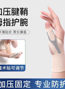 大拇指腱鞘保护套专用护腕薄款关节扭伤手腕固定鼠标手手拇指套女