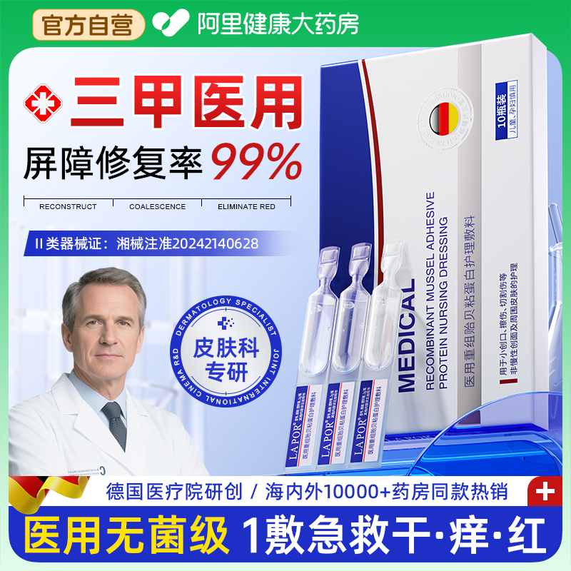 LAPOR医用重组胶原蛋白次抛精华液敷料术后修复肌肤屏障受损修护