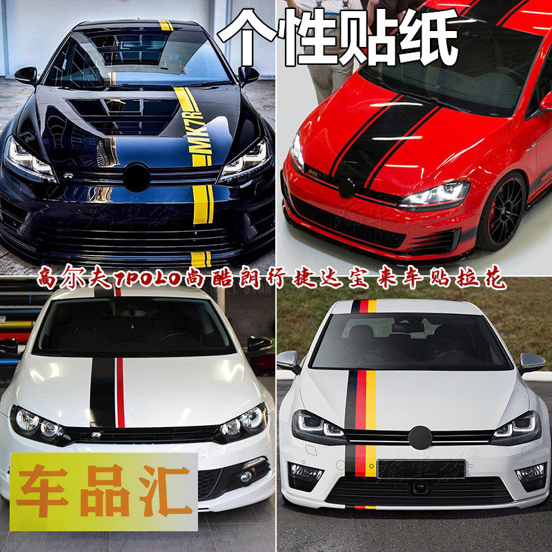 大众高尔夫7车贴拉花 POLO车身装饰改装汽车贴纸尚酷朗行捷达宝来