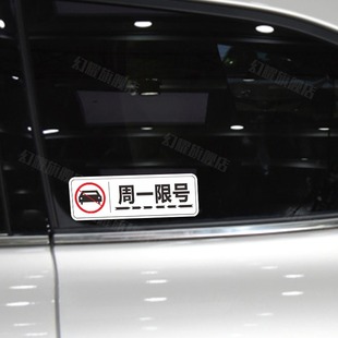星期周一周二周三周四周五限号汽车提醒提示行牌电动车辆贴纸