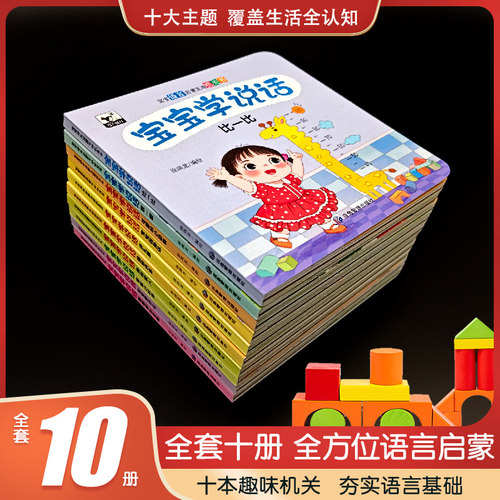 宝宝学说话语言启蒙机关书 0-3岁婴幼儿早教启蒙互动翻翻书全10册