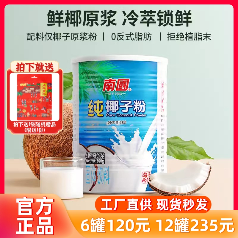 南國純椰子粉360g海南特產