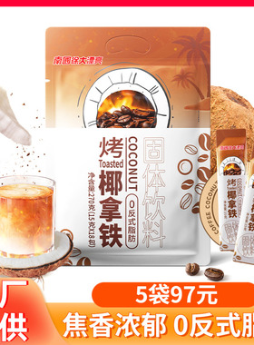 南国烤椰拿铁270g袋椰奶椰浆速溶咖啡粉冲调办公室生椰拿铁