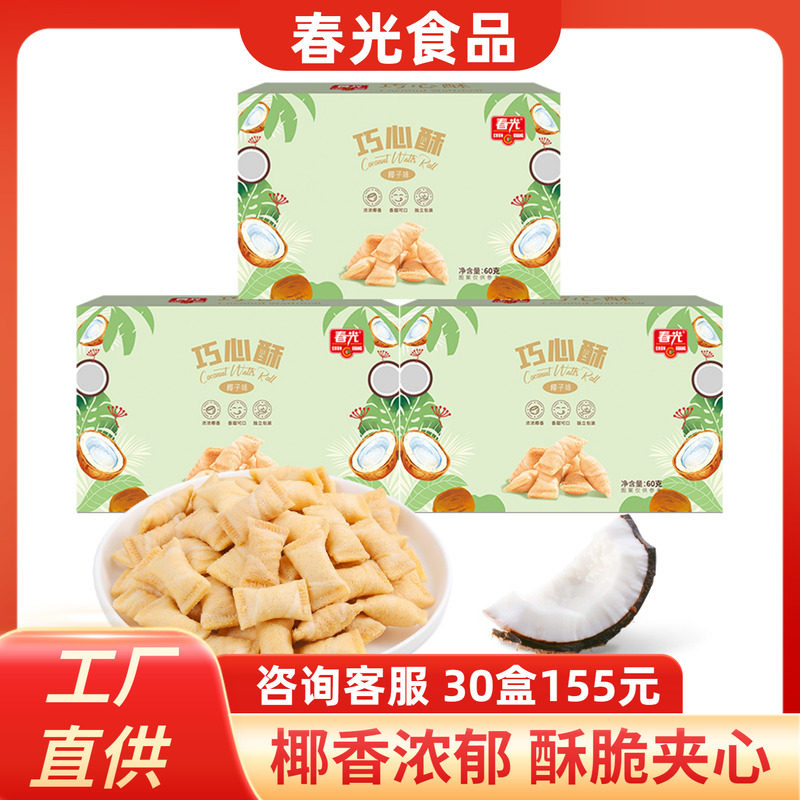 春光巧心酥60g椰子椰奶椰香夹心酥脆饼干早餐代餐海南特产