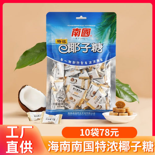 南国特浓椰子糖200g正宗海南特产椰奶特制香浓老包装传统糖果零食