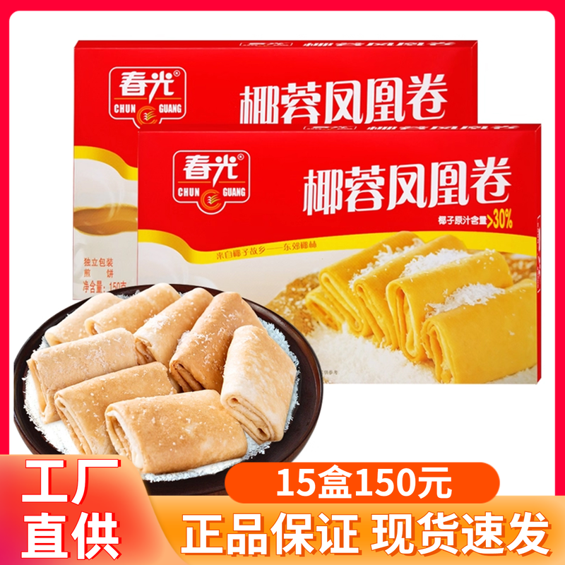 春光食品 椰蓉凤凰卷150g 海南特产椰子饼干蛋卷零食