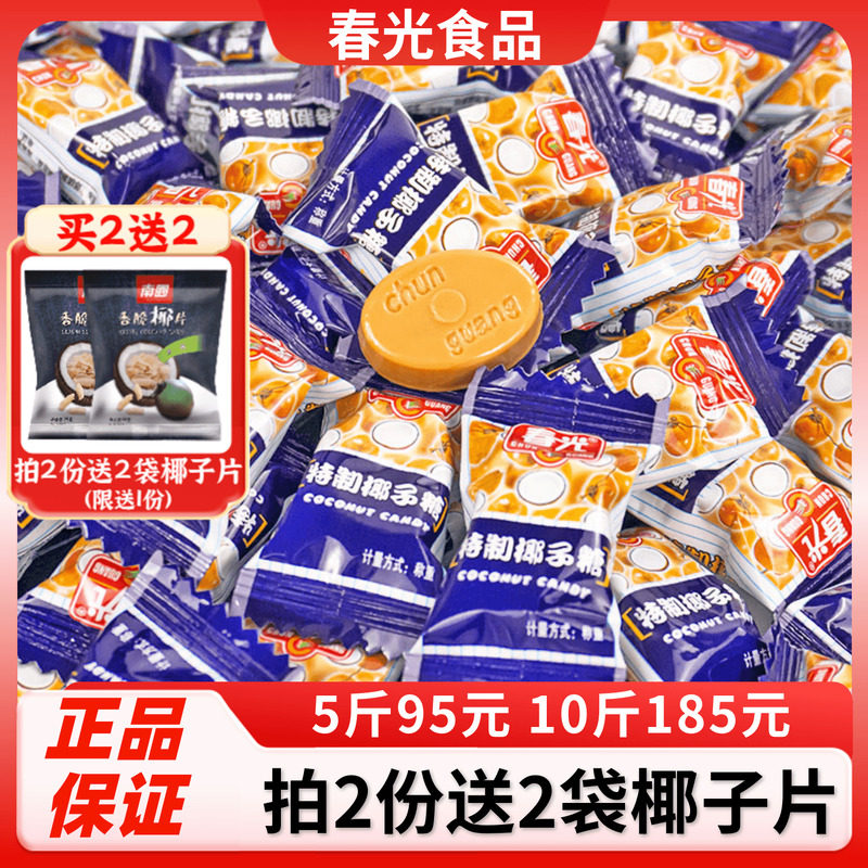 春光特制椰子糖500g散装正宗海南特产传统特浓椰奶糖果老包装喜糖