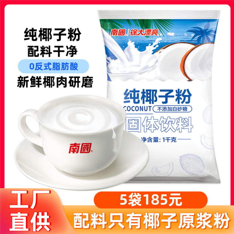 南国纯椰子粉1000g正宗海南特产椰浆椰奶烘焙家用商用早餐奶茶店