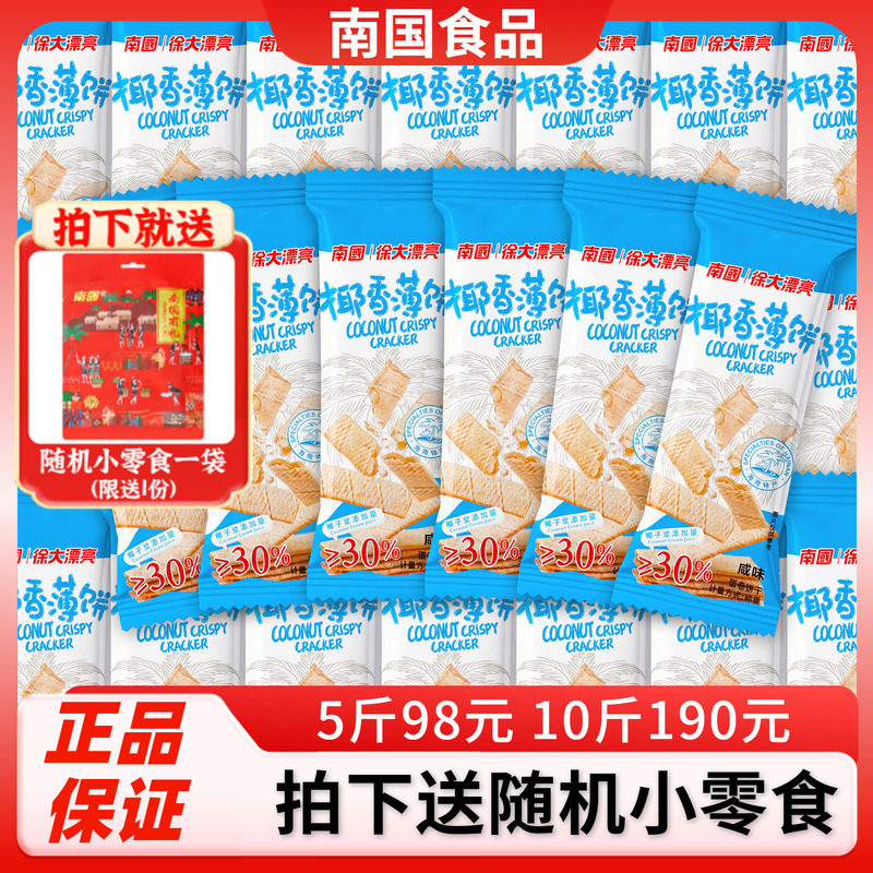 南国椰香薄饼500g散装咸味海南特产椰奶酥卷脆饼干椰子味代餐零食