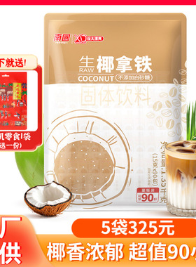 海南南国生椰拿铁1350g速溶2合1椰奶咖啡粉办公室提神冲饮90小包