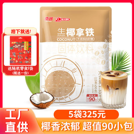 海南南国生椰拿铁1350g速溶2合1椰奶咖啡粉办公室提神冲饮90小包