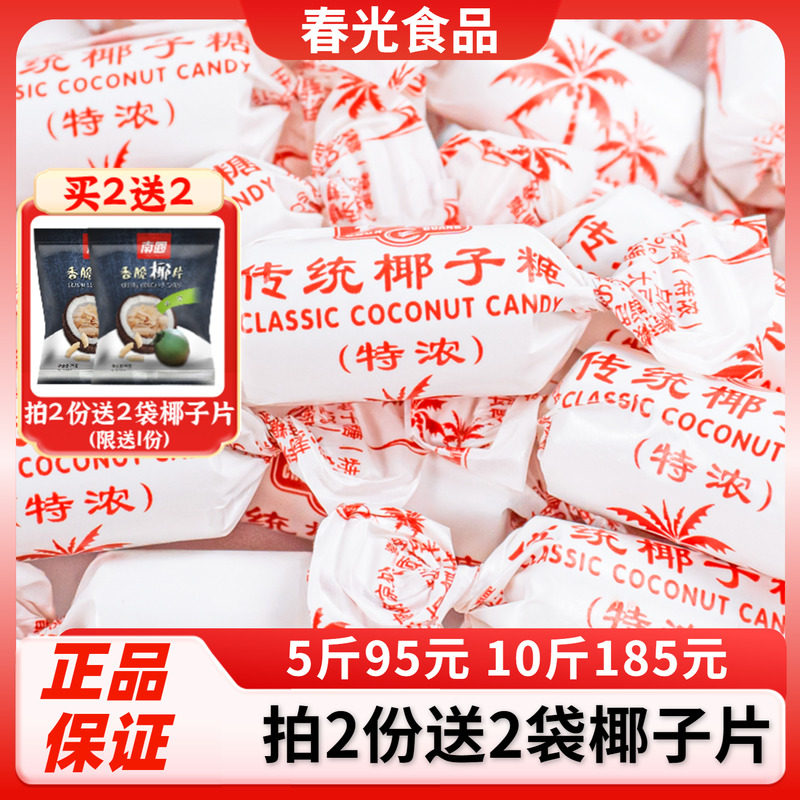 春光传统特浓椰子糖500g散装海南特产椰奶糖果特制老包装喜糖
