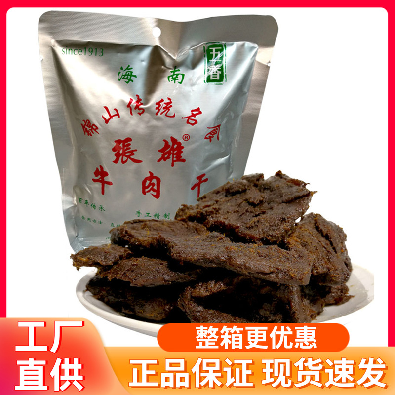 海南特产 张雄牛肉干188g 文昌锦山手撕香辣五香牛肉干肉脯肉粒