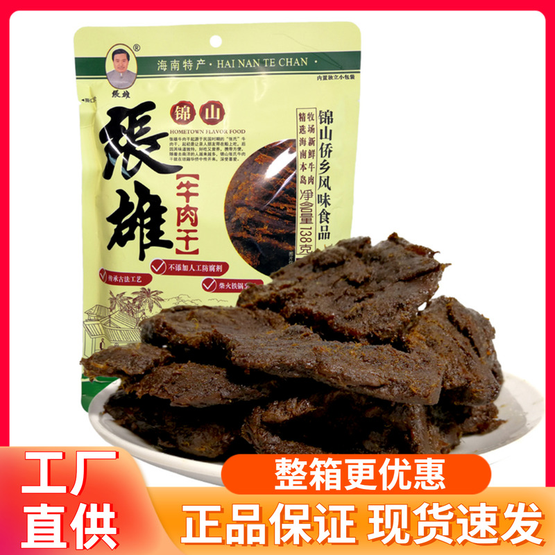 海南特产 张雄牛肉干138g 文昌锦山手撕香辣五香牛肉干肉脯肉粒