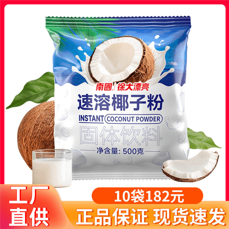 南国速溶椰子粉500g商用正宗海南特产椰汁椰浆椰奶粉奶茶店烘焙