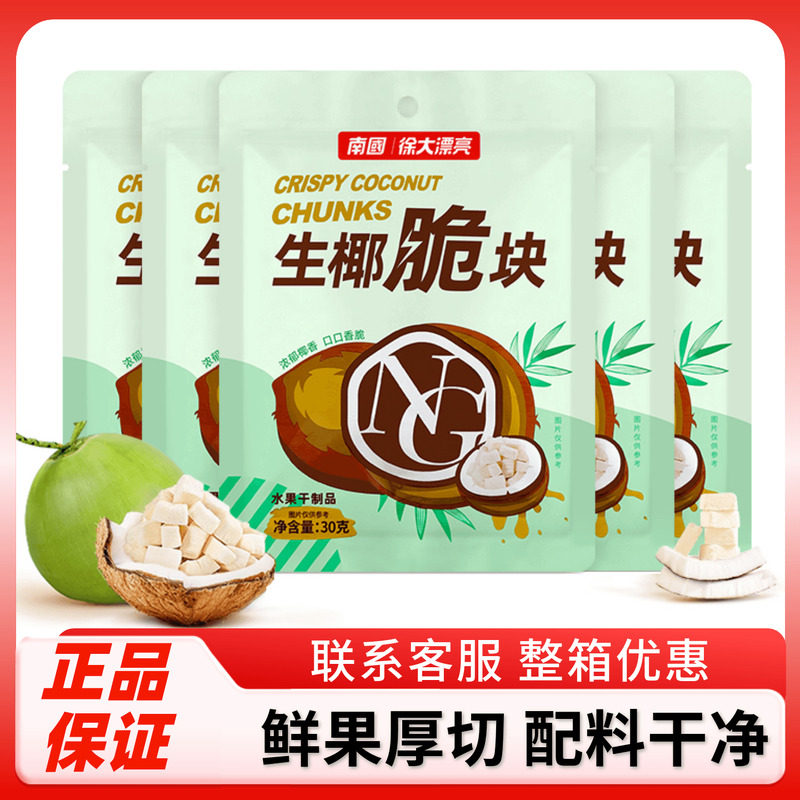 南国生椰脆30g袋装正宗海南特产香烤椰子果肉块椰子脆片休闲零食