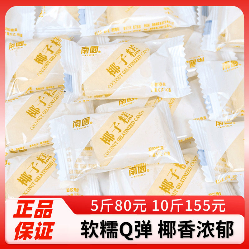 南国椰子糕500g散正宗海南特产水果椰奶椰汁软糖果休闲零食包邮