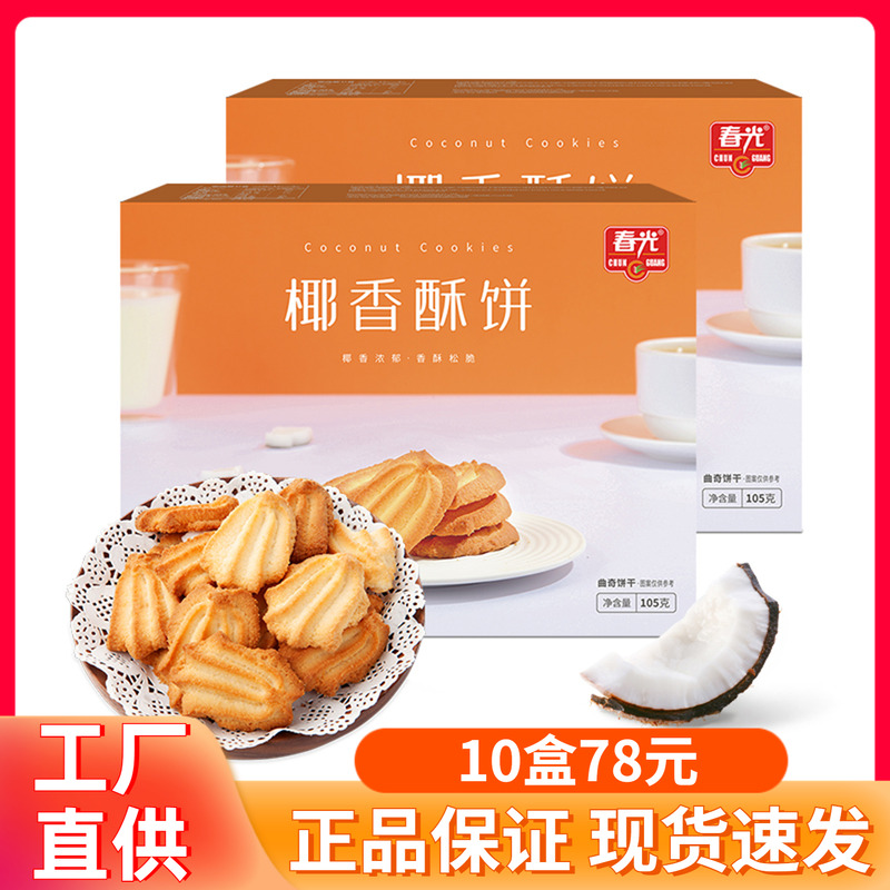 海南特产 春光椰香酥饼105g 酥脆椰香椰奶椰子饼干糕点零食