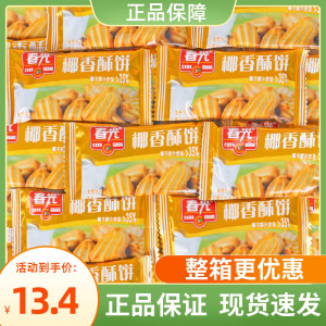 海南特产 春光椰香酥饼200g/500g散装椰奶椰子酥饼干休闲零食