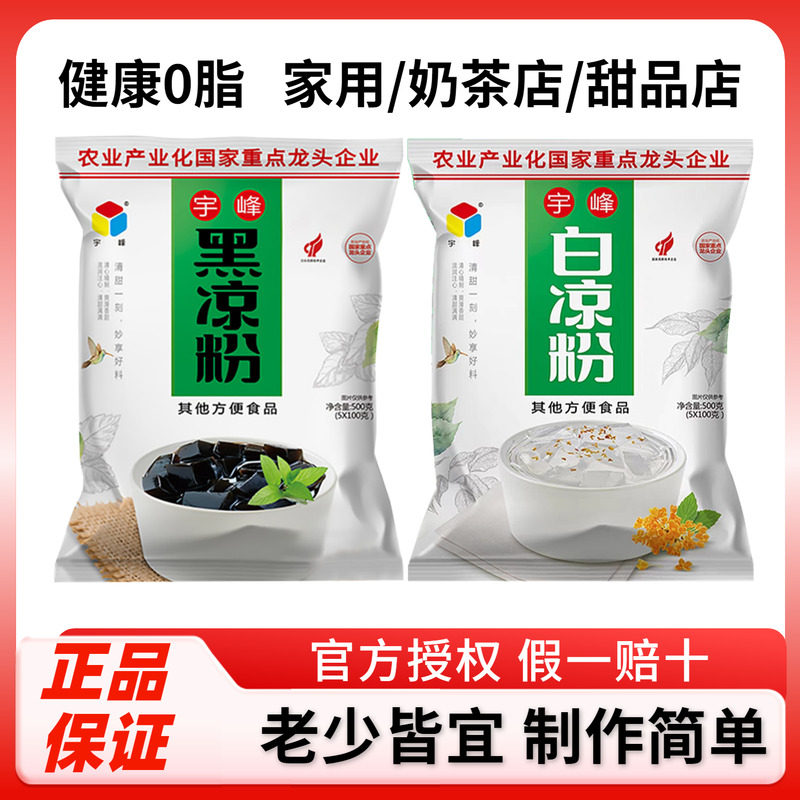 广西宇峰黑白凉粉500g家用自制烧仙草果冻粉甜品奶茶店商用原料