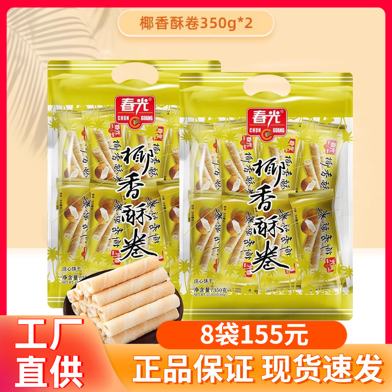 【约30小包】春光椰香酥卷350g海南特产椰奶酥卷薄脆椰子饼干蛋卷