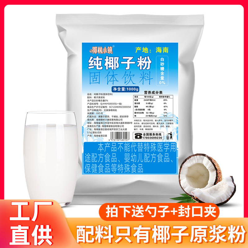 椰盛椰林小镇纯椰子粉1000g海南特产夏季饮品速溶椰奶烘焙冲饮